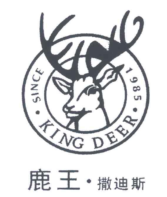 商标文字鹿王·撒迪斯;king deer;since1985商标注册号 5683758,商标