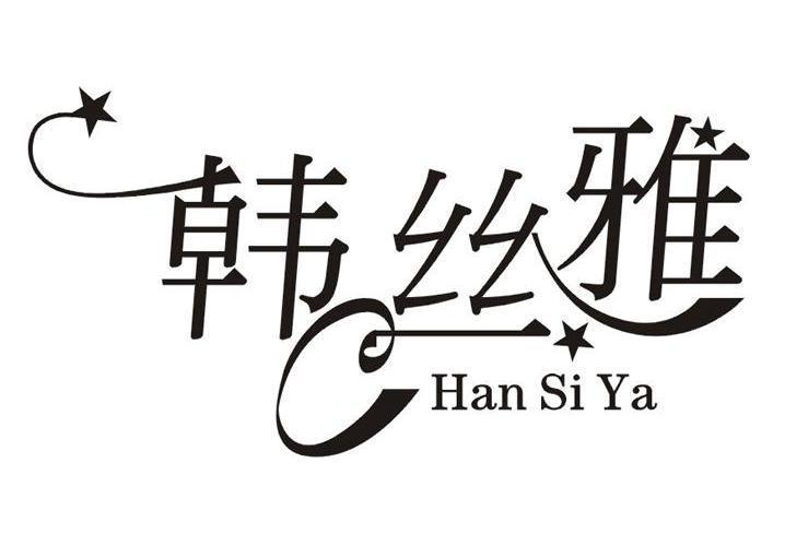 購買韓絲雅商標，優質26類-紐扣拉鏈商標買賣就上蜀易標商標交易平臺