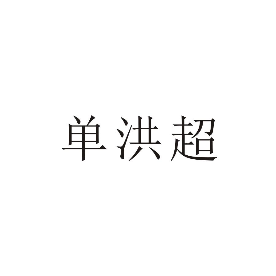 商标文字单洪超商标注册号 43043275,商标申请人单洪超的商标详情