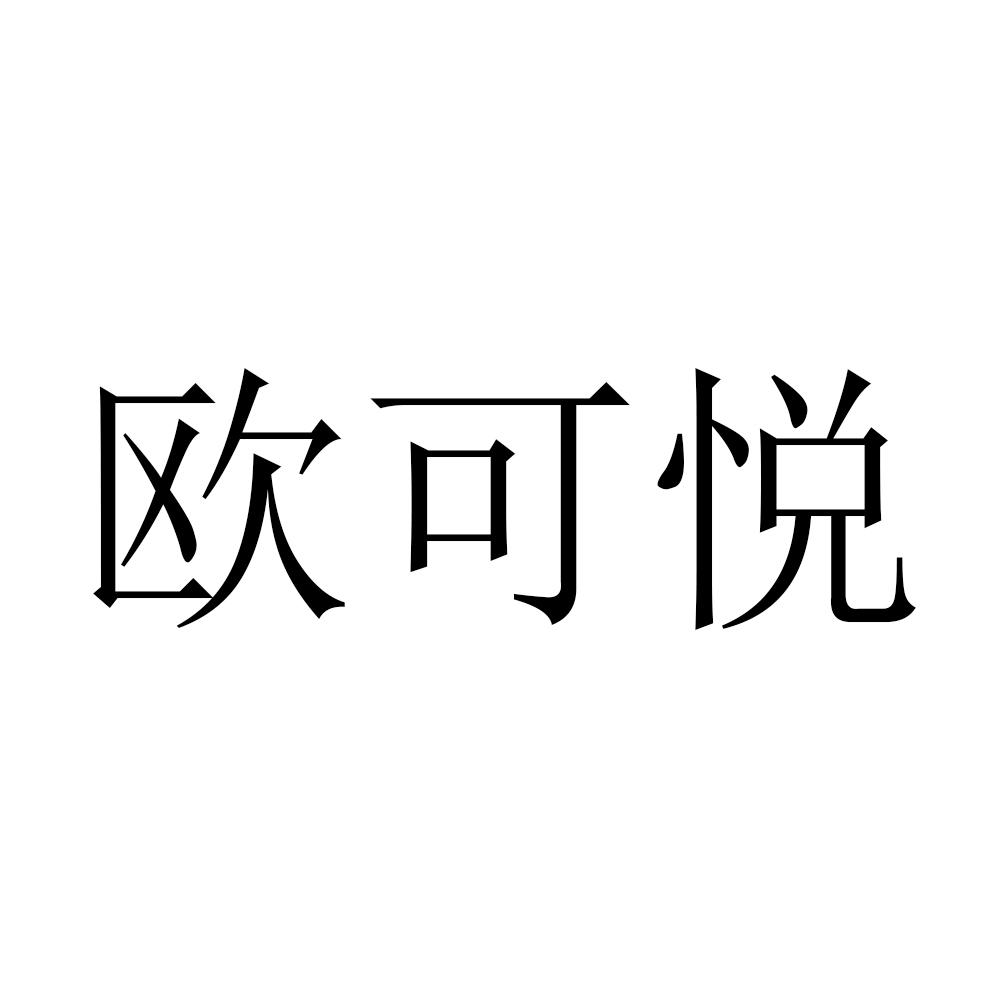 商标文字欧可悦商标注册号 54141536,商标申请人揭阳