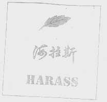 商标名称海拉斯   HARASS商标注册号 1398509、商标申请人上海海拉斯实业有限公司的商标详情 - 标库网商标查询