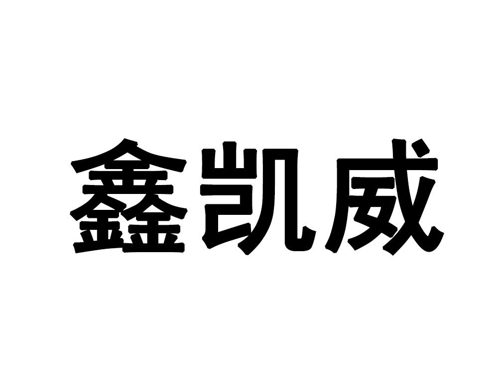 商标文字鑫凯威商标注册号 49267594,商标申请人孙道友的商标详情