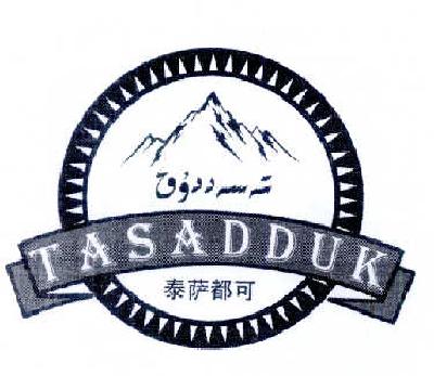 商标名称泰萨都可 TASADDUK商标注册号 14612785、商标申请人玉苏甫·克热木的商标详情 - 标库网商标查询