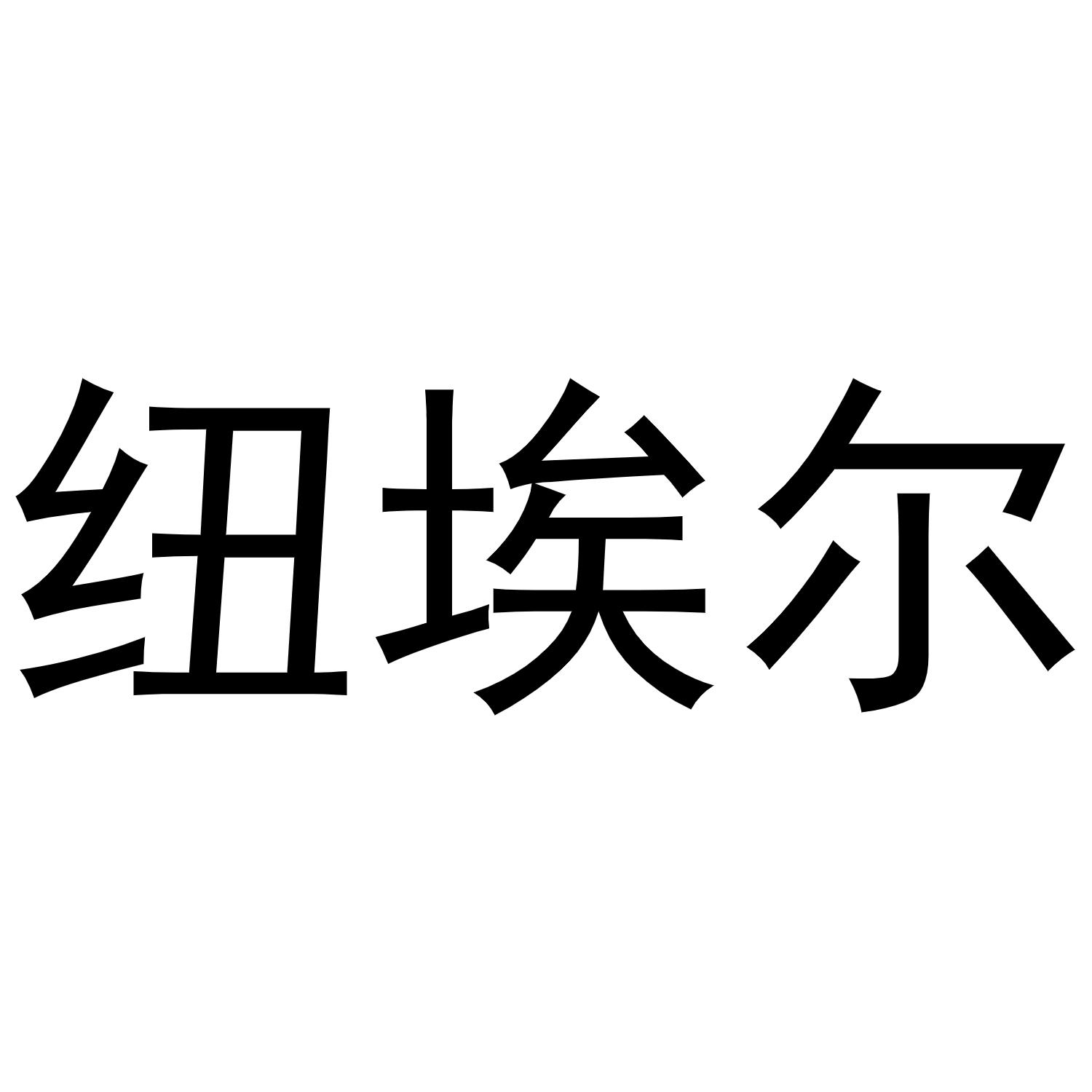 商标文字纽埃尔商标注册号 56680874,商标申请人上海弗贝电子科技有限