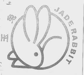 商标名称玉兔   JADE RABBIT商标注册号 1332546、商标申请人化工部株洲高新技术开发区华益橡塑实业开发公司的商标详情 - 标库网商标查询