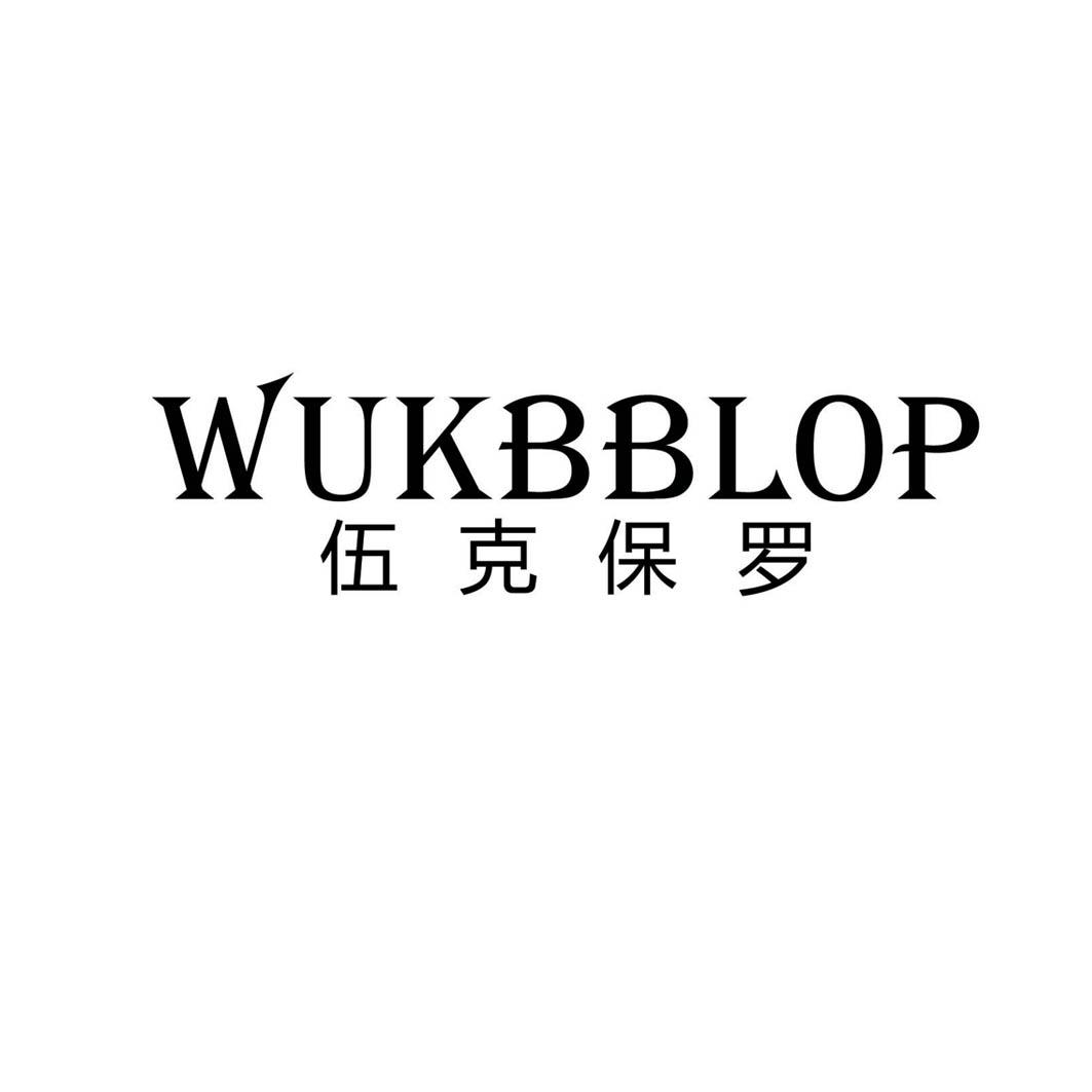 [25类]伍克保罗 WUKBBLOP