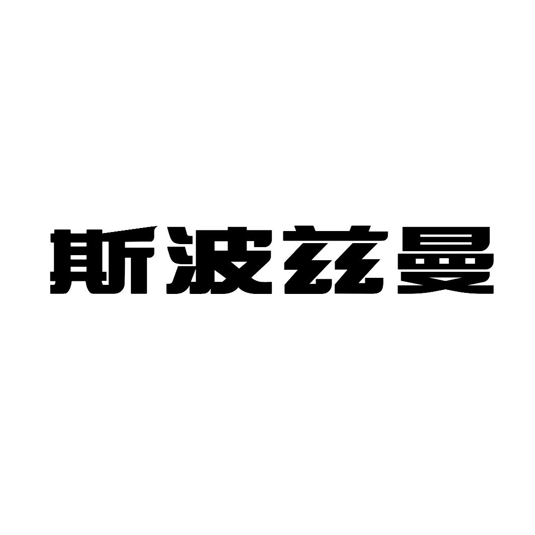 商标文字斯波兹曼商标注册号 55684179,商标申请人爱玛科技集团股份