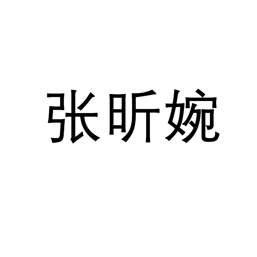 商标文字张昕婉商标注册号 45201824,商标申请人广州潮流坐标贸易有限