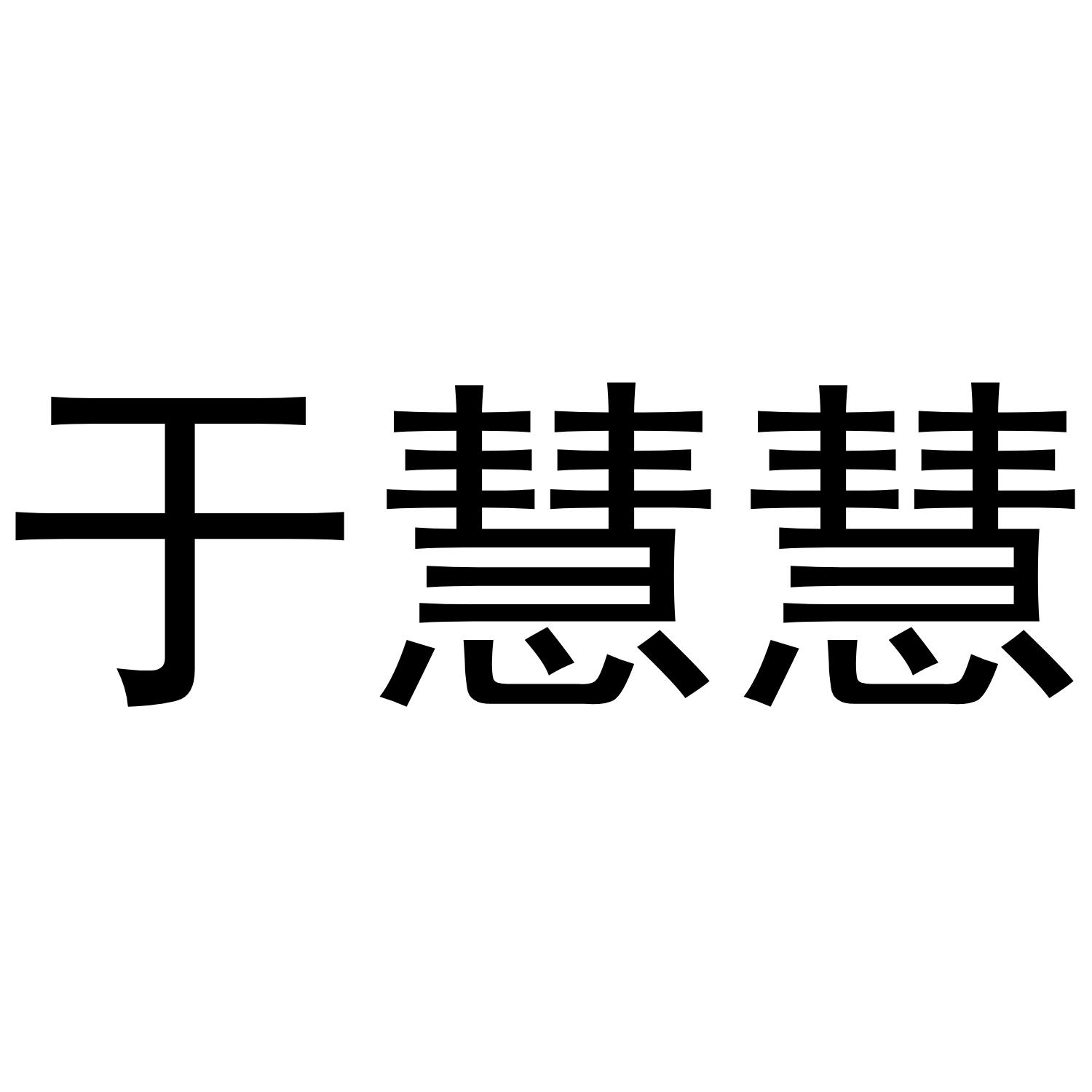 商标文字于慧慧商标注册号 60556111,商标申请人张强的商标详情 标