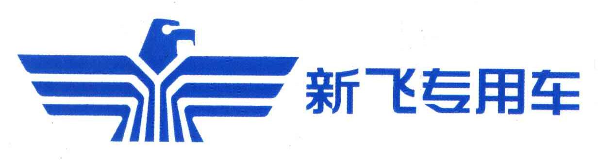 商标文字新飞专用车商标注册号 6392702,商标申请人河南新飞专用汽车