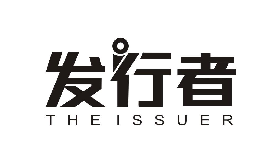 发行者 THEISSURE