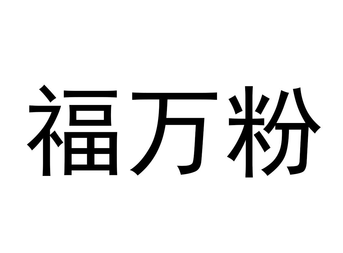 商标文字福万粉商标注册号 59686966,商标申请人北京正泰之味餐饮管理