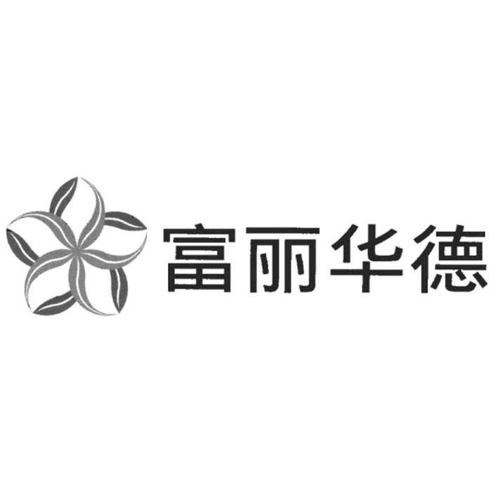 商标名称富丽华德商标注册号 10135167、商标申请人北京富丽华德生物医药科技股份有限公司的商标详情 - 标库网商标查询