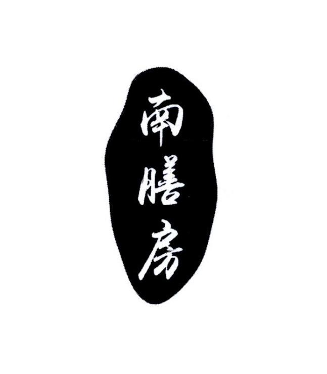 南膳房