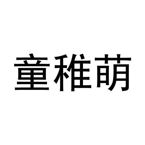 童稚萌