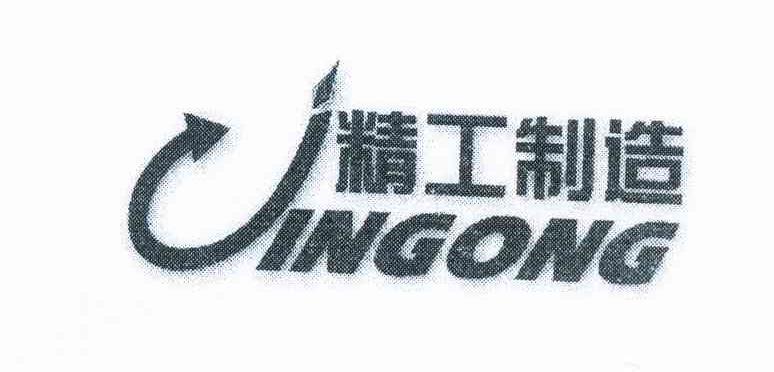 商标名称精工制造 JINGONG商标注册号 11371002、商标申请人王耀弘的商标详情 - 标库网商标查询