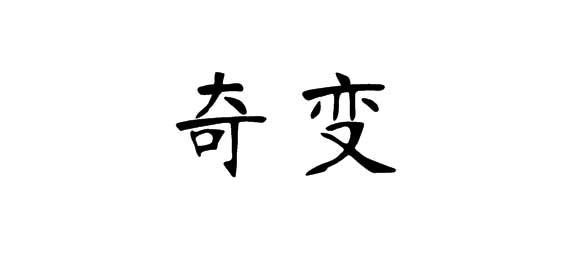 购买奇变商标，优质28类-健身器材商标买卖就上蜀易标商标交易平台