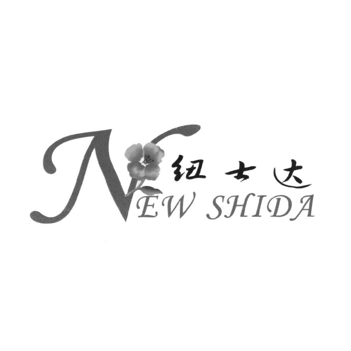 商标名称纽士达 NEW SHIDA商标注册号 10077913、商标申请人宁波嵘利园艺设备有限公司的商标详情 - 标库网商标查询