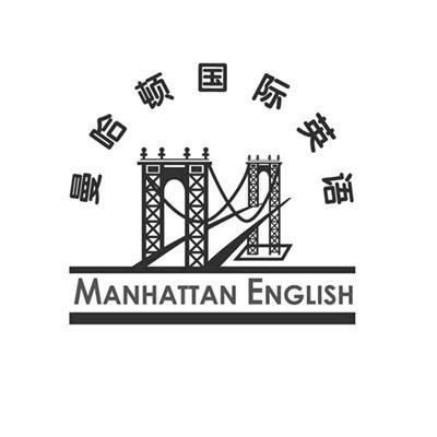 商标名称曼哈顿国际英语 MANHATTAN ENGLISH商标注册号 10371101、商标申请人美国曼哈顿国际英语集团有限公司的商标详情 - 标库网商标查询