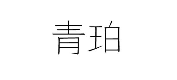 购买青珀商标，优质21类-厨房洁具商标买卖就上蜀易标商标交易平台