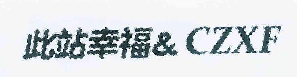 商标名称此站幸福&CZXF商标注册号 12052865、商标申请人上海雅法贸易有限公司的商标详情 - 标库网商标查询