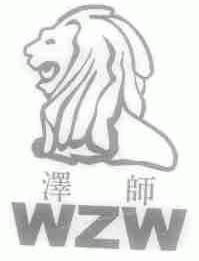 商标名称泽师;WZW商标注册号 1522620、商标申请人广西巴马绿色长寿食品开发有限公司的商标详情 - 标库网商标查询