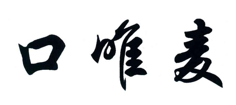 商标文字口唯麦商标注册号 4070415,商标申请人汪雪君511121720808072