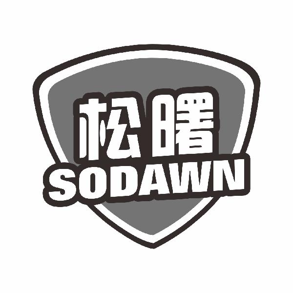 松曙 SODAWN