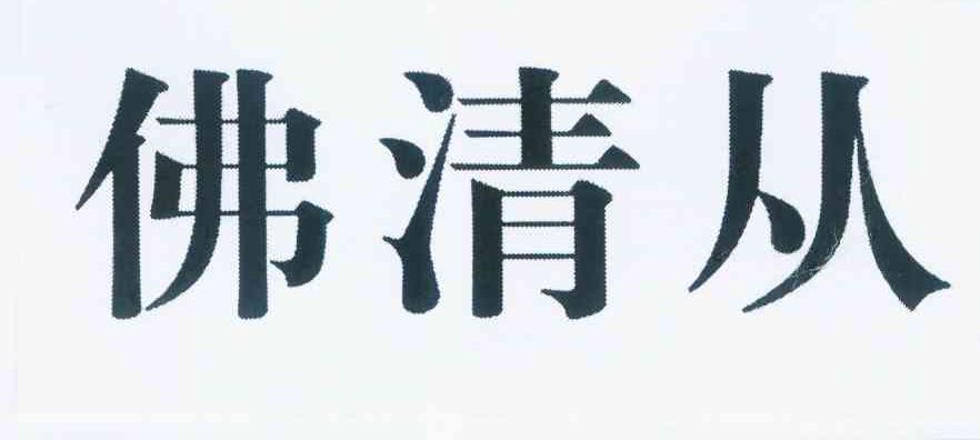 商标文字佛清从商标注册号 9594709,商标申请人深圳泰邦集团有限公司