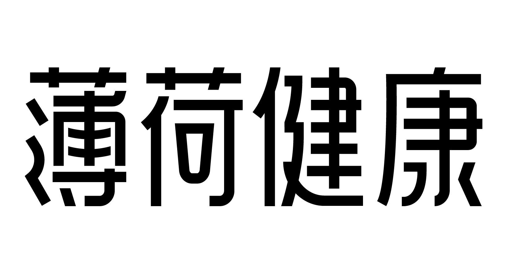 48462310,商标申请人上海薄荷健康科技股份有限公司的商标详情 标库