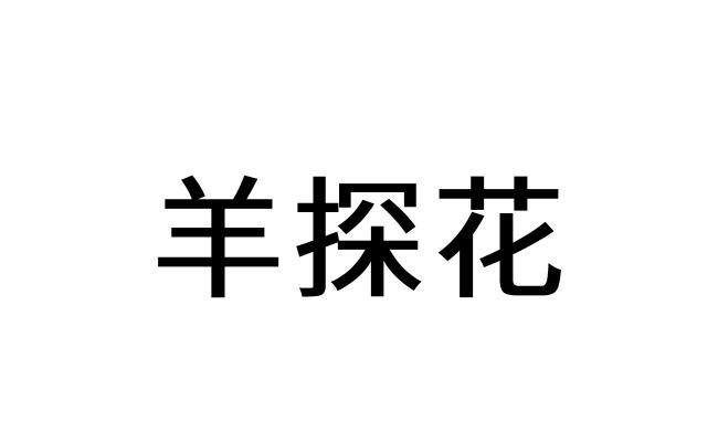 商标文字羊探花商标注册号 58751504,商标申请人芜湖市谦牛网络科技