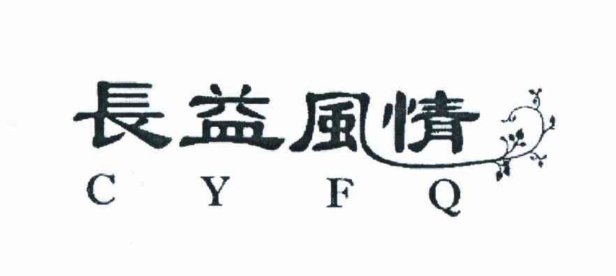 商标名称长益风情 CYFQ商标注册号 11121000、商标申请人林正琴的商标详情 - 标库网商标查询