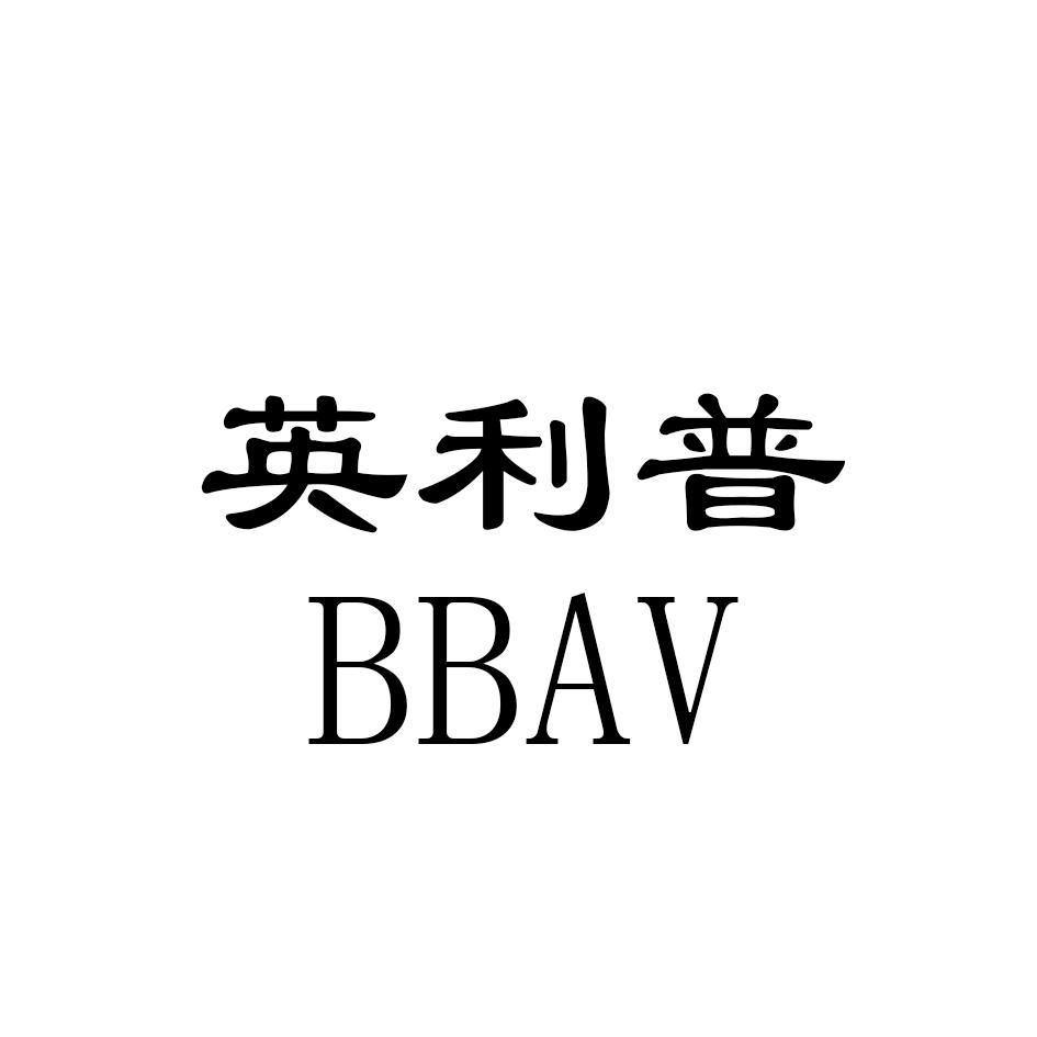 商标文字英利普 bbav商标注册号 60427720,商标申请人山东弛耐德新