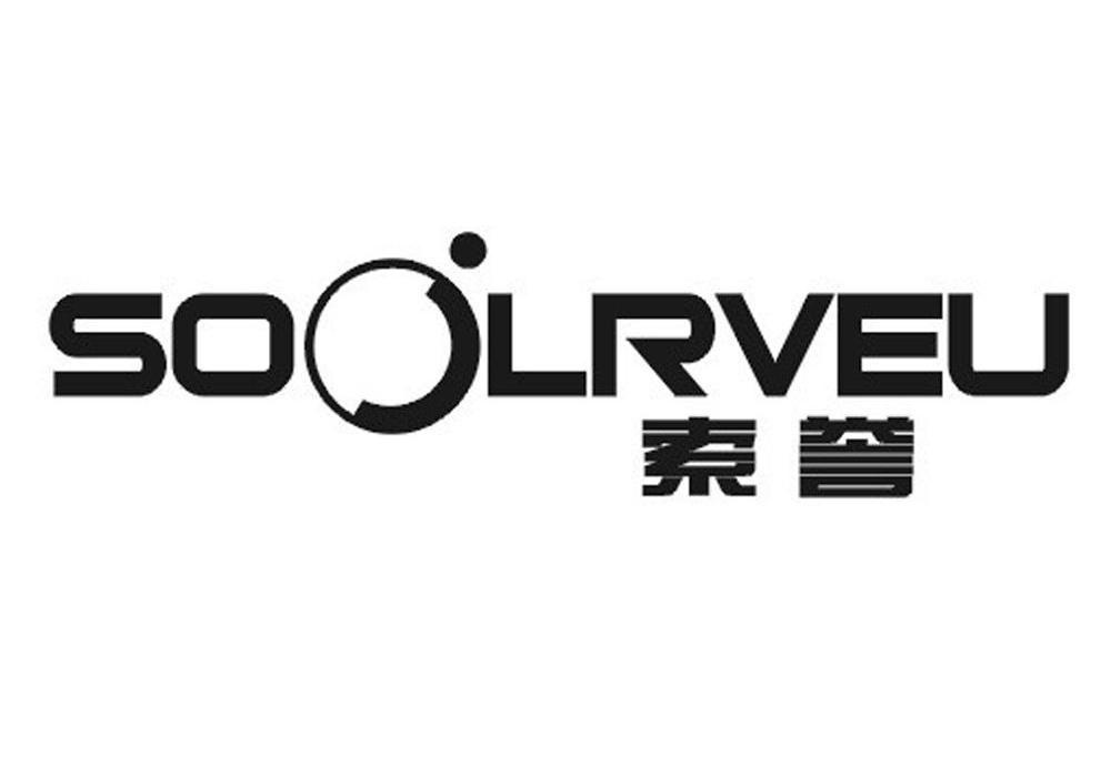 [9类]索誉 SOOLRVEU