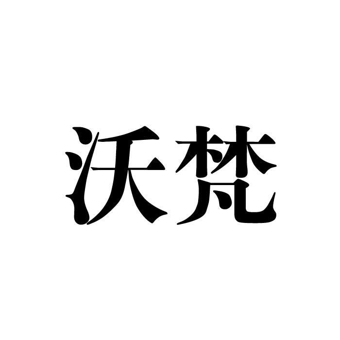 沃梵