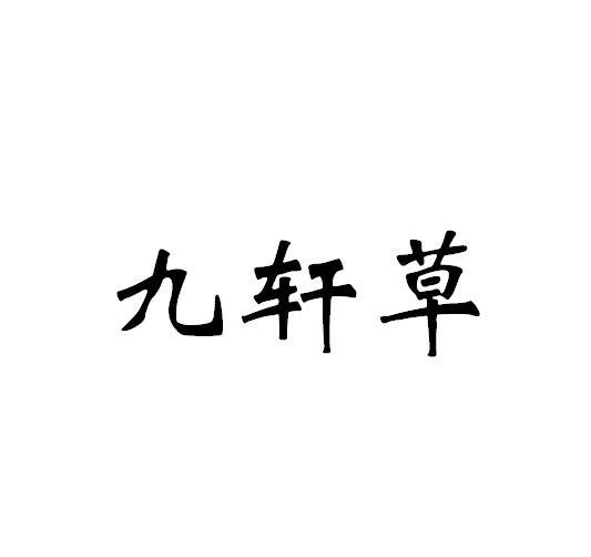 商标文字九轩草商标注册号 49221771,商标申请人霍山福宝堂石斛开发