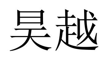 商标文字昊越商标注册号 55310192,商标申请人马孝飞的商标详情 标