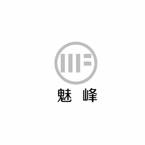 商标名称魅峰商标注册号 18246909、商标申请人上海魅峰集团有限公司的商标详情 - 标库网商标查询