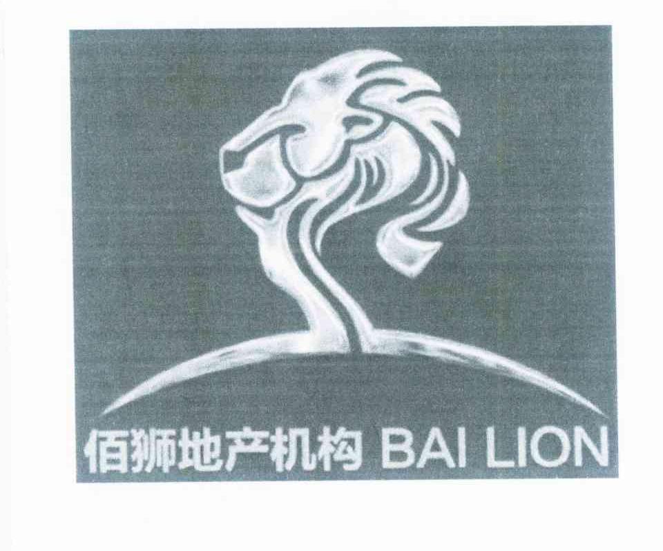 商标名称佰狮地产机构 BAI LION商标注册号 10014977、商标申请人深圳市佰狮房地产策划代理有限公司的商标详情 - 标库网商标查询
