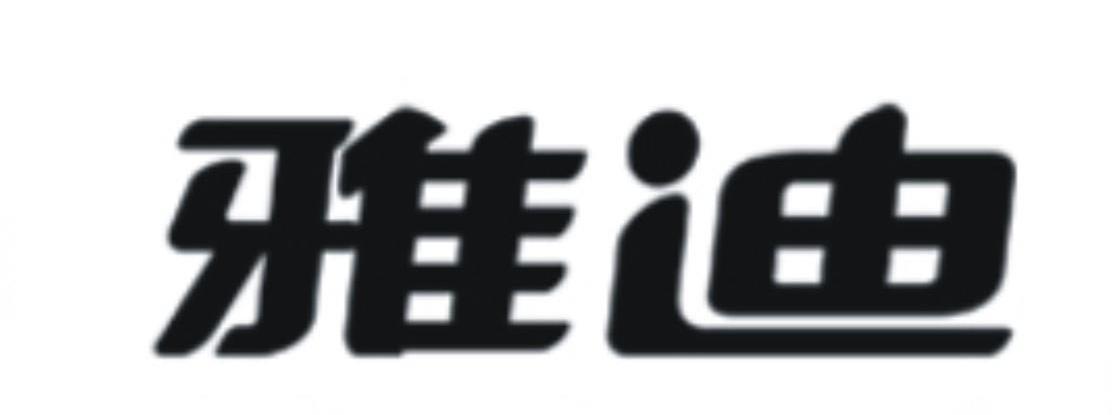 商标文字雅迪商标注册号 7355957,商标申请人雅迪科技集团有限公司的