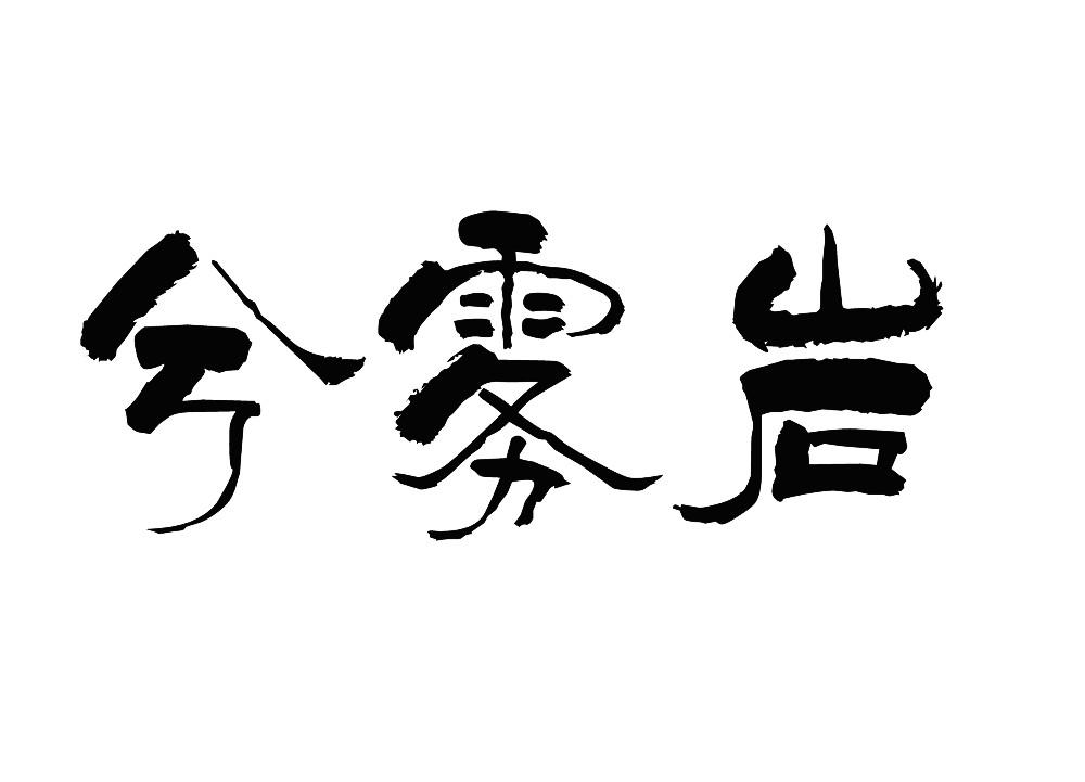 商标文字兮雾岩商标注册号 46579748,商标申请人钱志