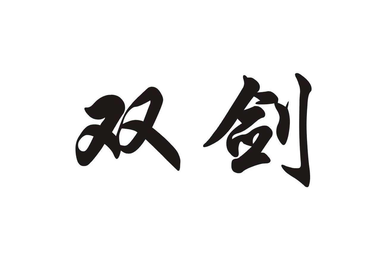 商标文字双剑商标注册号 7413901,商标申请人江西联信大市场金龙五金