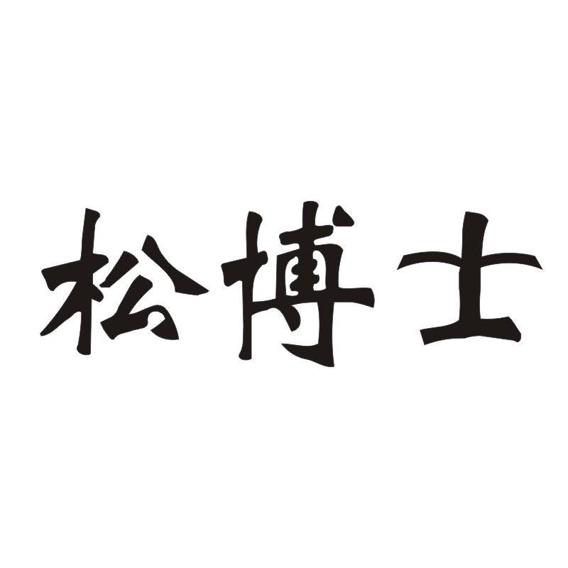 松博士