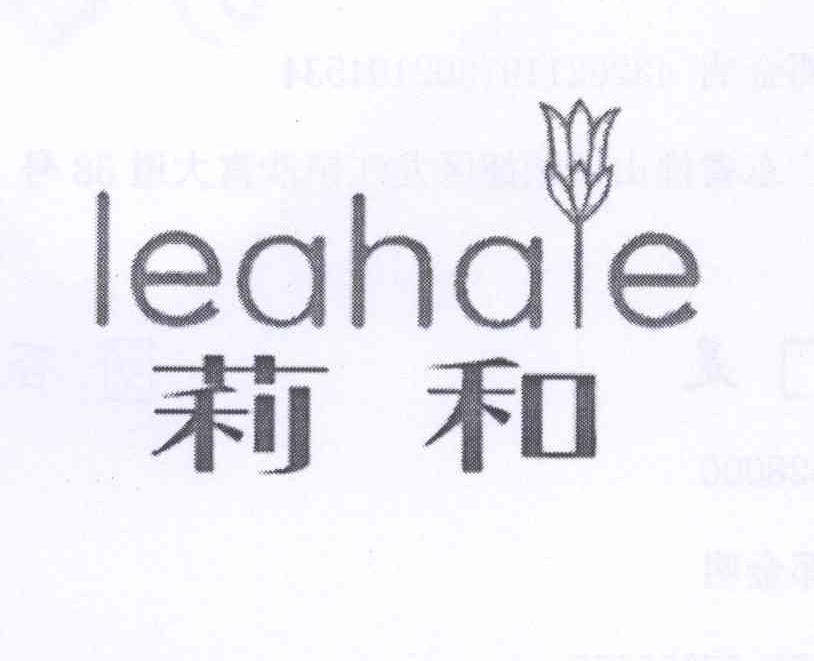商标名称莉和 LEAHAE商标注册号 13207842、商标申请人邓金明的商标详情 - 标库网商标查询