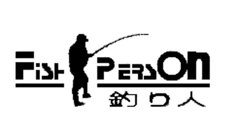 商标名称钓人 FISH PERSON商标注册号 8070386、商标申请人成都市钓鱼人钓具有限公司的商标详情 - 标库网商标查询