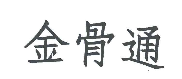 商标文字金骨通商标注册号 4491329,商标申请人许滨230502631120001的