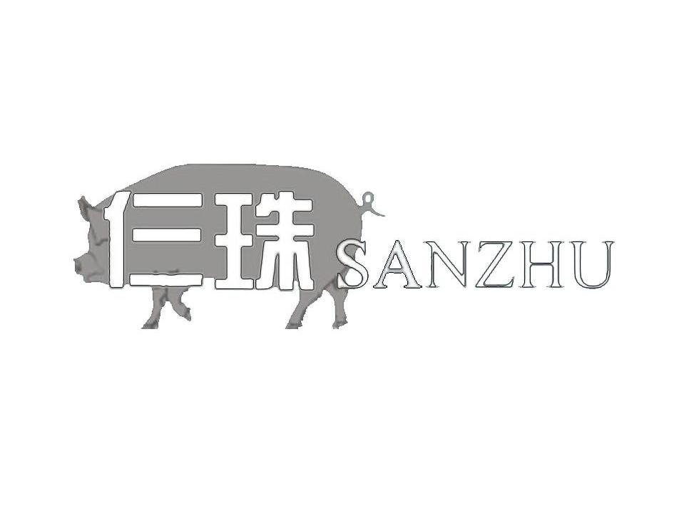 商标名称仨珠 SANZHU商标注册号 11003051、商标申请人安徽远征汽车部件有限公司的商标详情 - 标库网商标查询