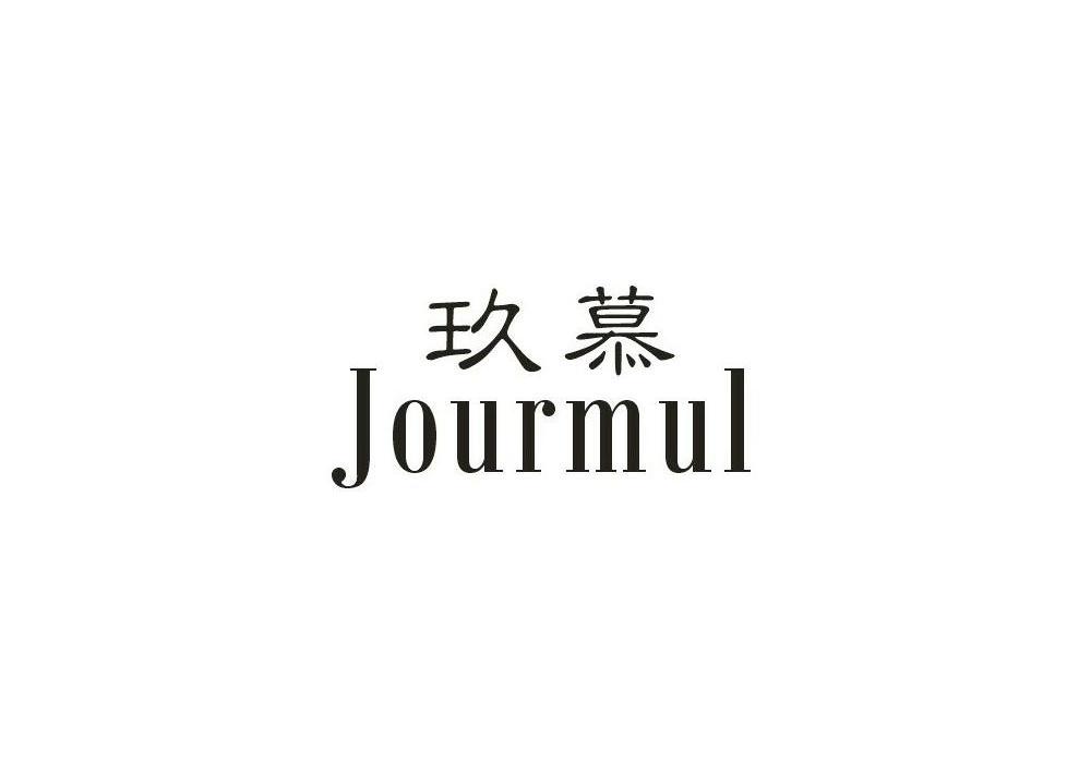 商标文字玖慕 jourmul商标注册号 10326449,商标申请人深圳市奥浦瑞