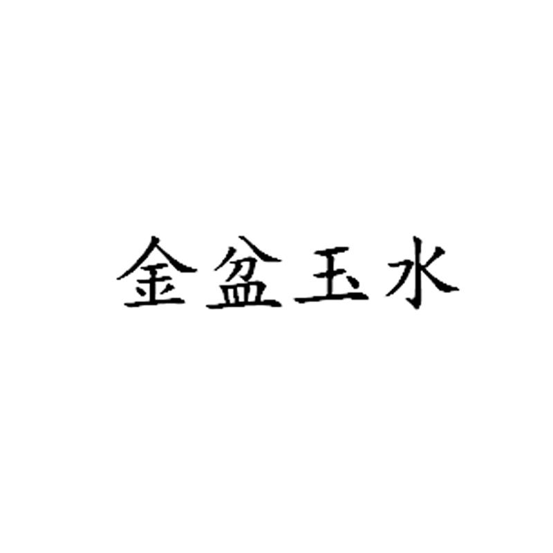 商标文字金盆玉水,商标申请人平塘县祥乐铁皮科技发展有限公司的商标