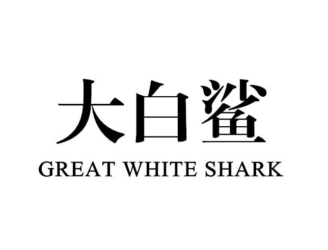 商标文字大白鲨 great white shark,商标申请人天津自在科技有限公司